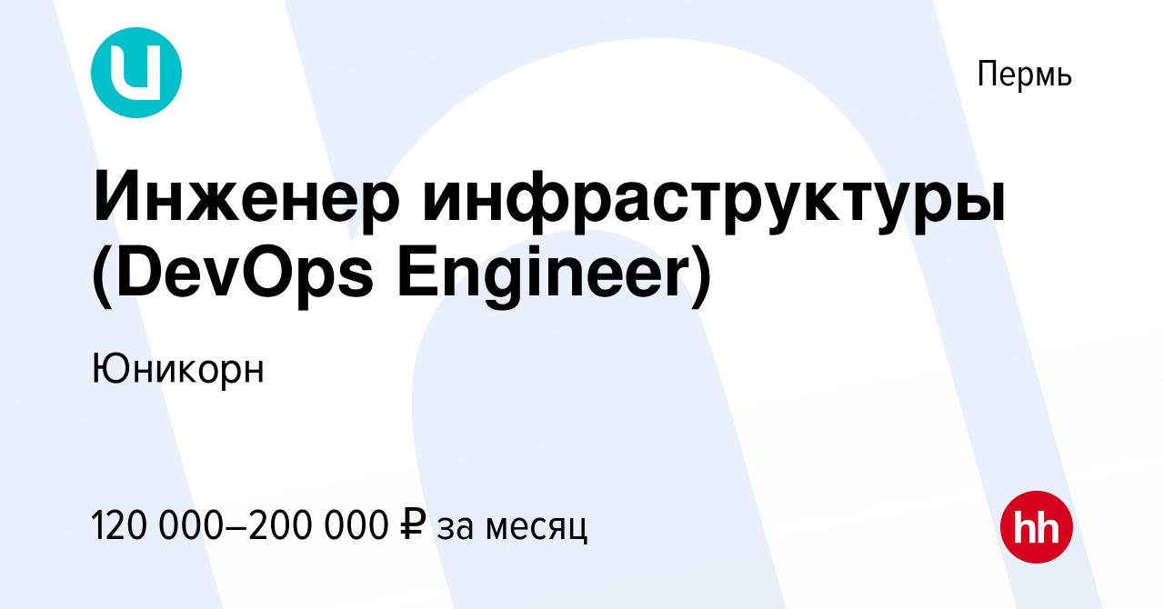 Вакансия Инженер инфраструктуры (DevOps Engineer) в Перми, работа в  компании Юникорн (вакансия в архиве c 15 июня 2023)