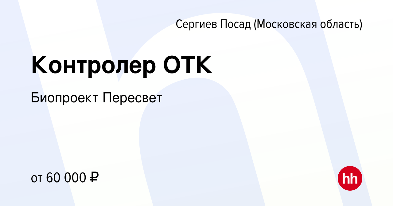 Вакансия Контролер ОТК в Сергиев Посаде, работа в компании Биопроект  Пересвет (вакансия в архиве c 15 июня 2023)