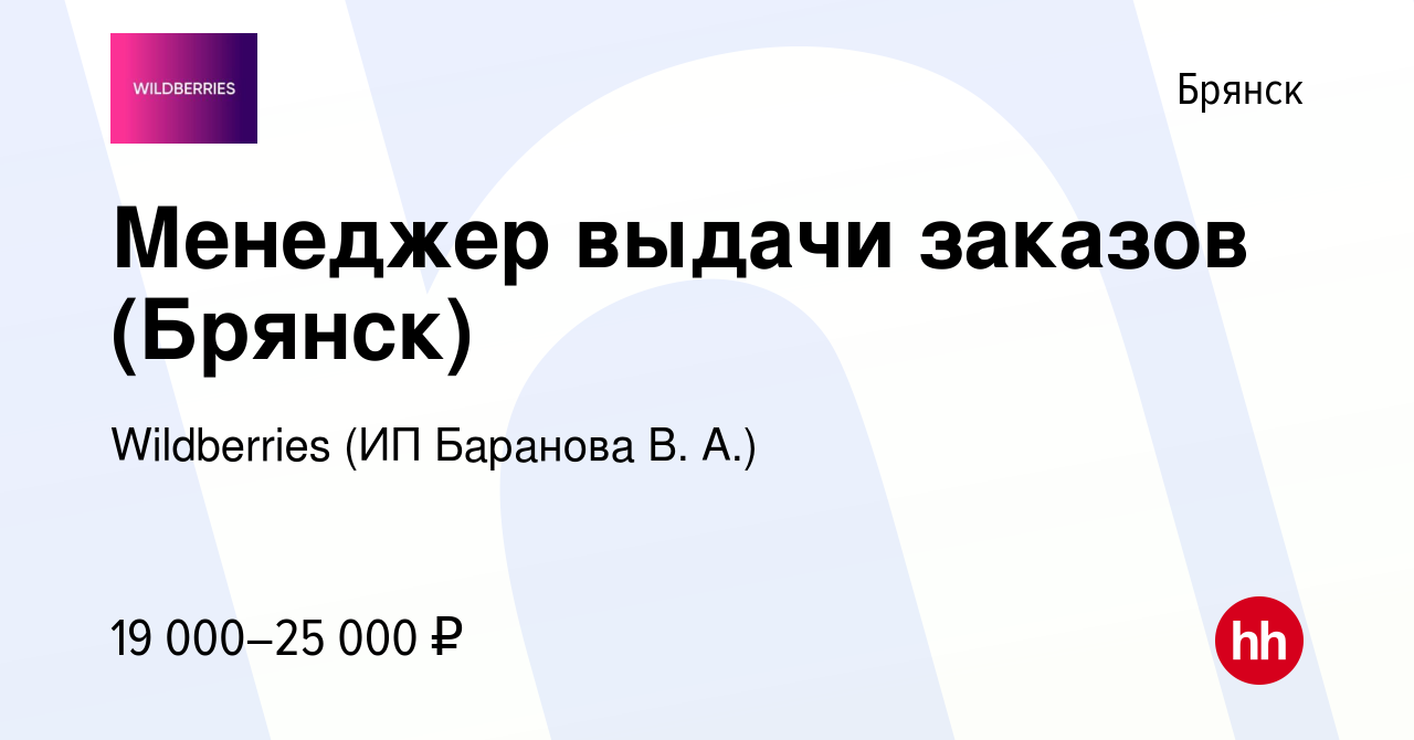 Вакансия Менеджер выдачи заказов (Брянск) в Брянске, работа в компании  Wildberries (ИП Баранова В. А.) (вакансия в архиве c 21 июня 2023)