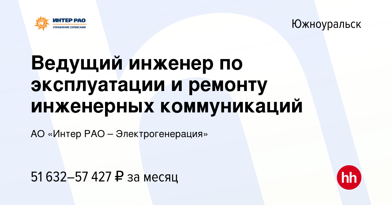 Вакансия Ведущий инженер по эксплуатации и ремонту инженерных коммуникаций  в Южноуральске, работа в компании АО «Интер РАО – Электрогенерация»  (вакансия в архиве c 15 июня 2023)