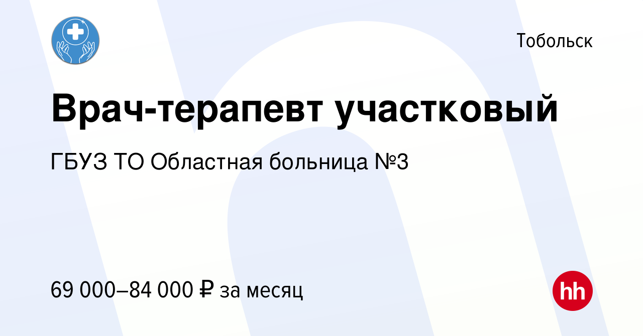 Вакансия Врач-терапевт участковый в Тобольске, работа в компании ГБУЗ ТО  Областная больница №3 (вакансия в архиве c 14 ноября 2023)