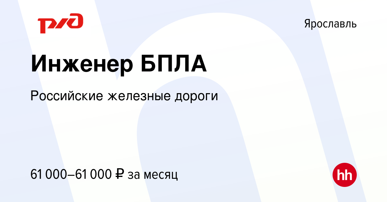 Вакансия Инженер БПЛА в Ярославле, работа в компании Российские железные  дороги (вакансия в архиве c 9 июня 2023)