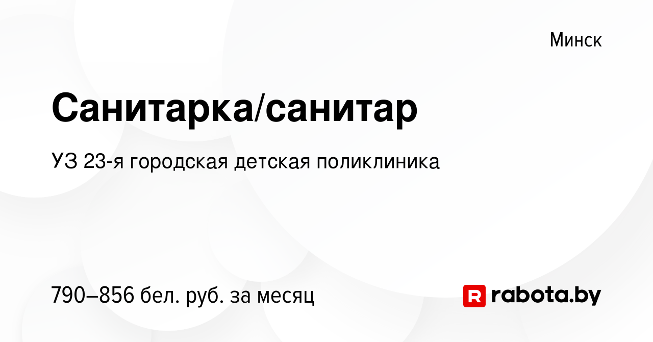 Вакансия Санитарка/санитар в Минске, работа в компании УЗ 23-я городская детская  поликлиника (вакансия в архиве c 15 июня 2023)