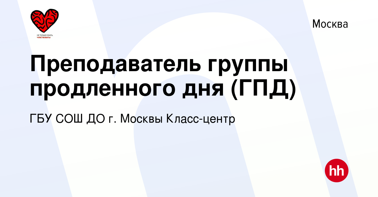 Вакансия Преподаватель группы продленного дня (ГПД) в Москве, работа в  компании ГБУ СОШ ДО г. Москвы Класс-центр (вакансия в архиве c 15 июня 2023)