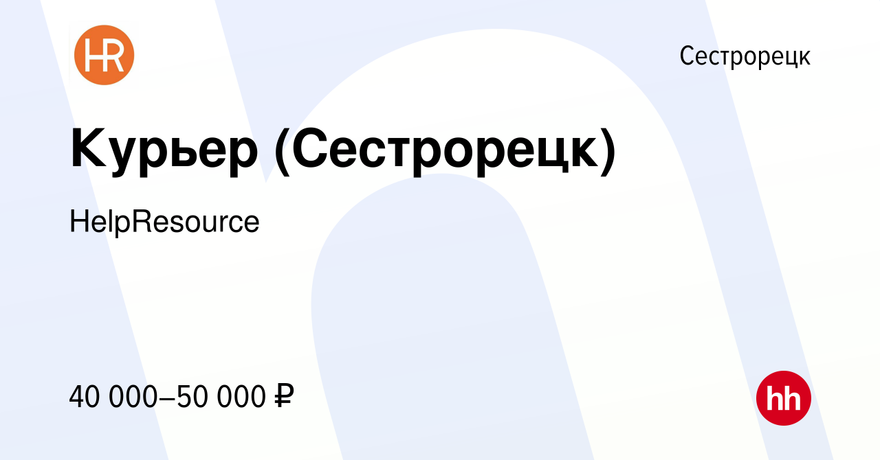 Вакансия Курьер (Сестрорецк) в Сестрорецке, работа в компании HelpResource  (вакансия в архиве c 29 июня 2023)