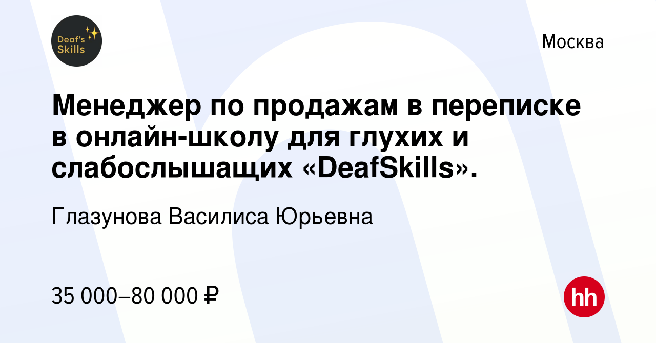 Вакансия Менеджер по продажам в переписке в онлайн-школу для глухих и  слабослышащих «DeafSkills». в Москве, работа в компании Глазунова Василиса  Юрьевна (вакансия в архиве c 15 июня 2023)