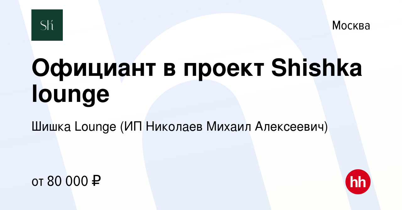 Вакансия Официант в проект Shishka lounge в Москве, работа в компании Шишка  Lounge (ИП Николаев Михаил Алексеевич) (вакансия в архиве c 29 июня 2023)