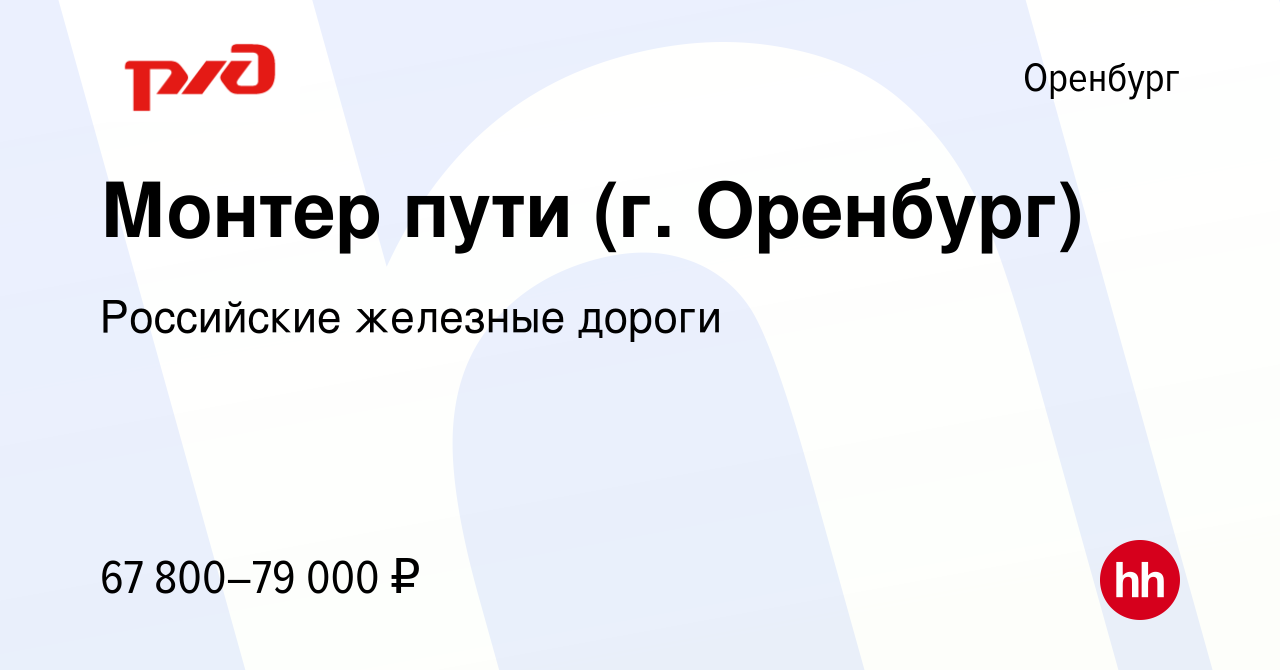 Вакансия Монтер пути (г. Оренбург) в Оренбурге, работа в компании  Российские железные дороги (вакансия в архиве c 15 июня 2023)