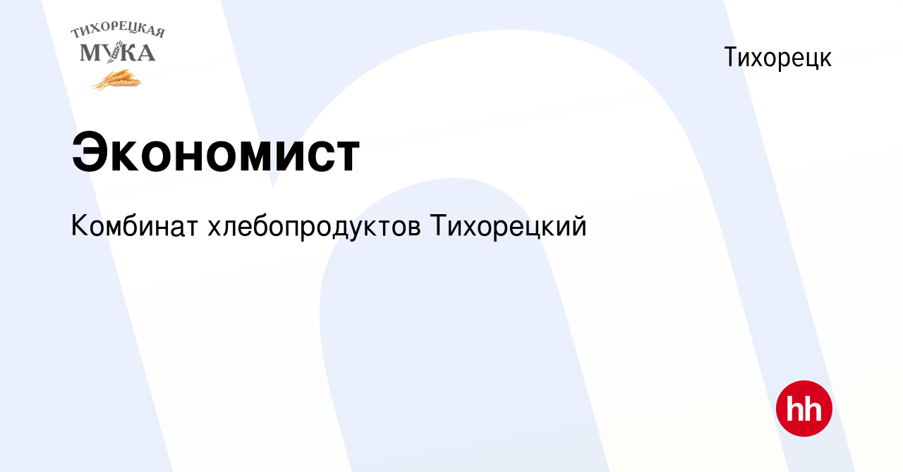 Вакансия Экономист в Тихорецке, работа в компании Комбинат хлебопродуктов  Тихорецкий (вакансия в архиве c 24 июля 2023)