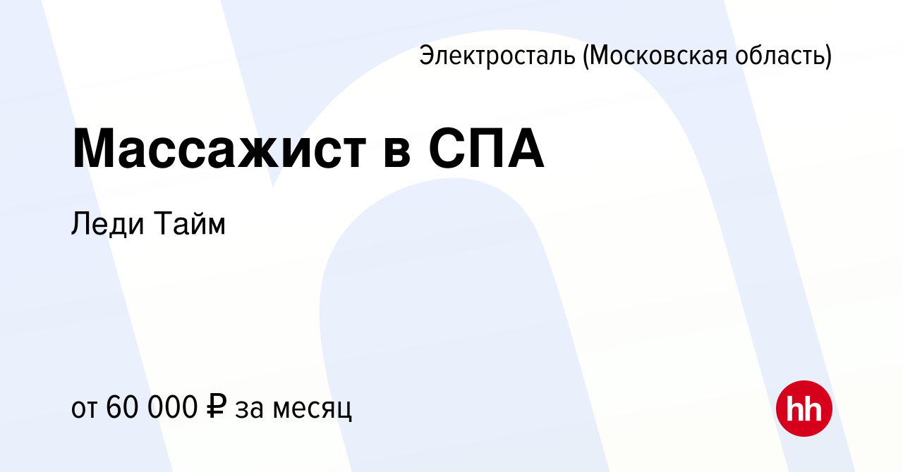 Вакансия Массажист в СПА в Электростали, работа в компании Леди Тайм  (вакансия в архиве c 15 июня 2023)