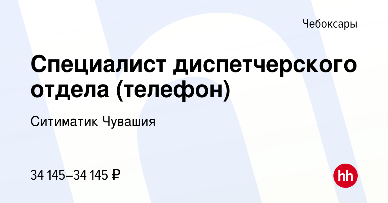 Вакансия Специалист диспетчерского отдела (телефон) в Чебоксарах, работа в  компании Ситиматик Чувашия (вакансия в архиве c 15 июня 2023)