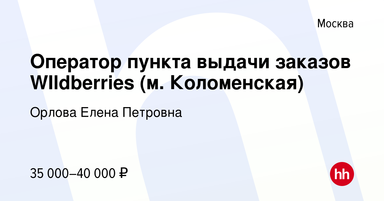 Вакансия Оператор пункта выдачи заказов WIldberries (м. Коломенская) в  Москве, работа в компании Орлова Елена Петровна (вакансия в архиве c 15  июня 2023)