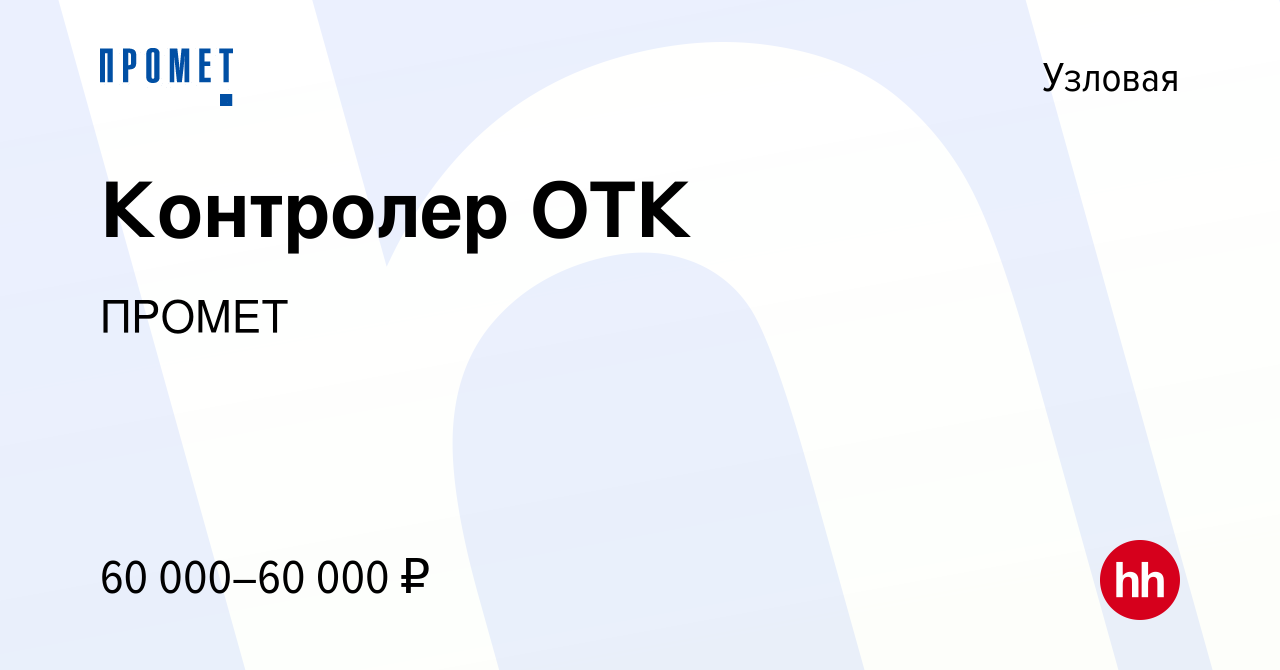 Вакансия Контролер ОТК в Узловой, работа в компании ПРОМЕТ (вакансия в  архиве c 19 октября 2023)