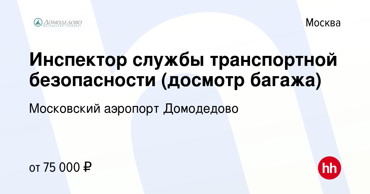 Вакансия Инспектор службы транспортной безопасности (досмотр багажа) в  Москве, работа в компании Московский аэропорт Домодедово