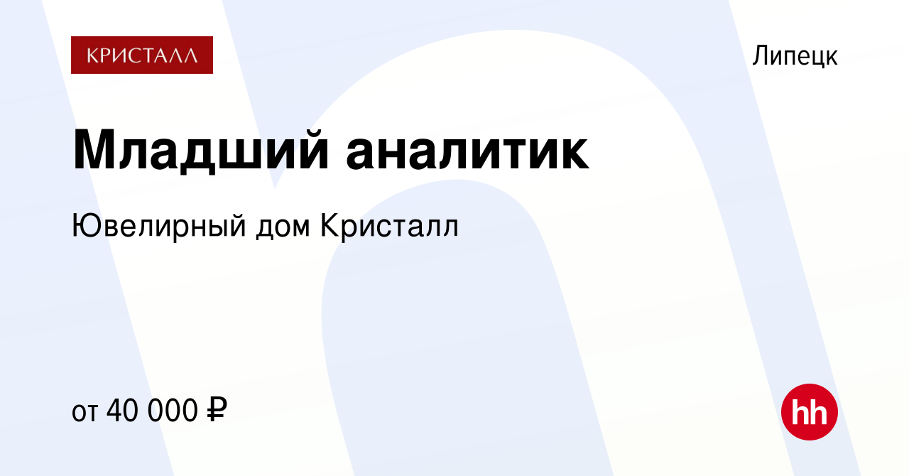 Вакансия Младший аналитик в Липецке, работа в компании Ювелирный дом  Кристалл (вакансия в архиве c 15 июня 2023)