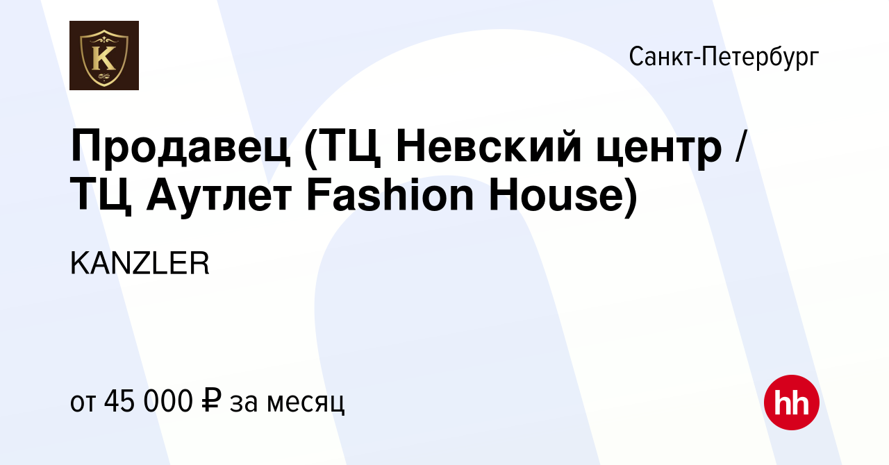 Вакансия Продавец (ТЦ Невский центр / ТЦ Аутлет Fashion House) в Санкт- Петербурге, работа в компании KANZLER (вакансия в архиве c 15 июня 2023)