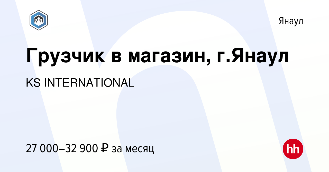 Вакансия Грузчик в магазин, г.Янаул в Янауле, работа в компании KS  INTERNATIONAL (вакансия в архиве c 22 июня 2023)