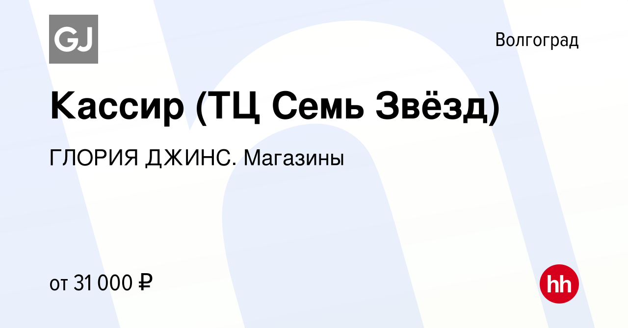 Вакансия Кассир (ТЦ Семь Звёзд) в Волгограде, работа в компании ГЛОРИЯ  ДЖИНС. Магазины (вакансия в архиве c 13 июля 2023)