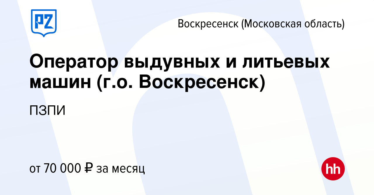 Вакансия Оператор выдувных и литьевых машин (г.о. Воскресенск) в  Воскресенске, работа в компании ПЗПИ (вакансия в архиве c 13 октября 2023)