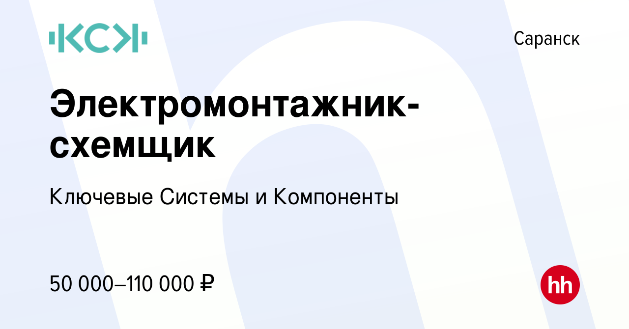 Вакансия Электромонтажник-схемщик в Саранске, работа в компании Ключевые  Системы и Компоненты (вакансия в архиве c 22 июля 2023)