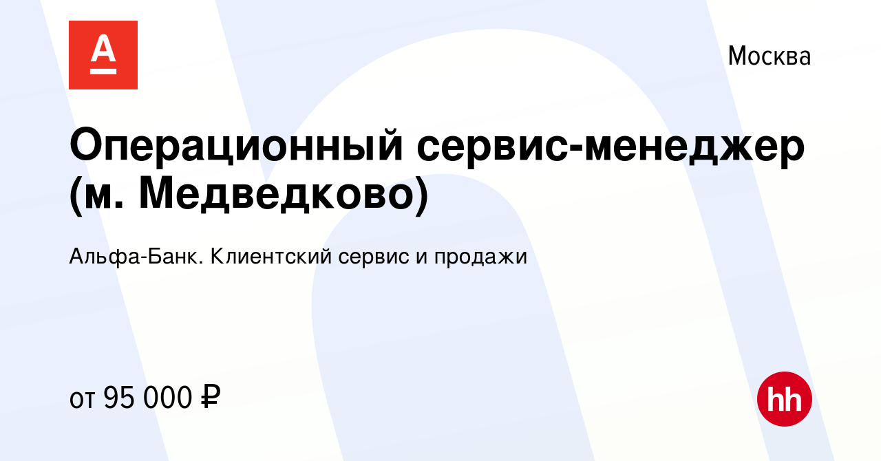 Вакансия Операционный сервис-менеджер (м. Медведково) в Москве, работа в  компании Альфа-Банк. Клиентский сервис и продажи (вакансия в архиве c 26  мая 2023)