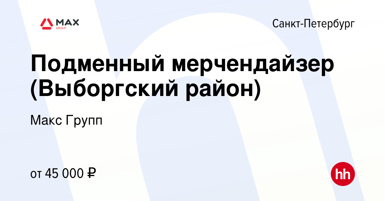 Вакансия Подменный мерчендайзер (Выборгский район) в Санкт-Петербурге,  работа в компании Макс Групп (вакансия в архиве c 15 июня 2023)