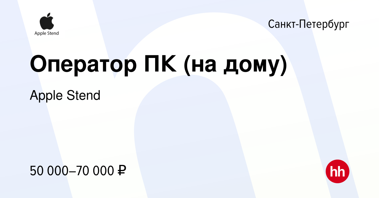 Вакансия Оператор ПК (на дому) в Санкт-Петербурге, работа в компании Apple  Stend (вакансия в архиве c 13 сентября 2023)