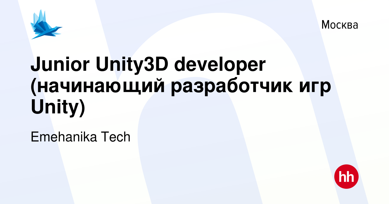 Вакансия Junior Unity3D developer (начинающий разработчик игр Unity) в  Москве, работа в компании Emehanika Tech (вакансия в архиве c 15 июня 2023)