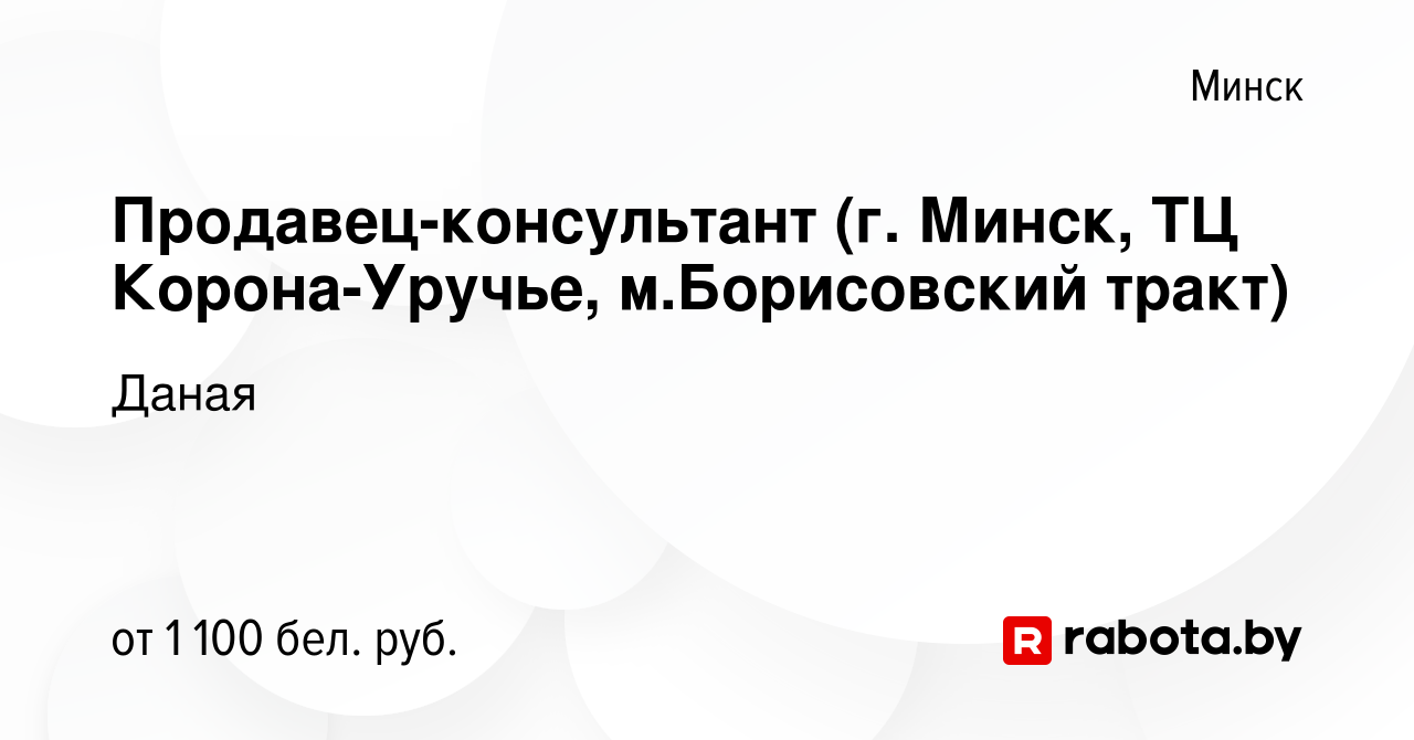 Вакансия Продавец-консультант (г. Минск, ТЦ Корона-Уручье, м.Борисовский  тракт) в Минске, работа в компании Даная (вакансия в архиве c 15 июня 2023)