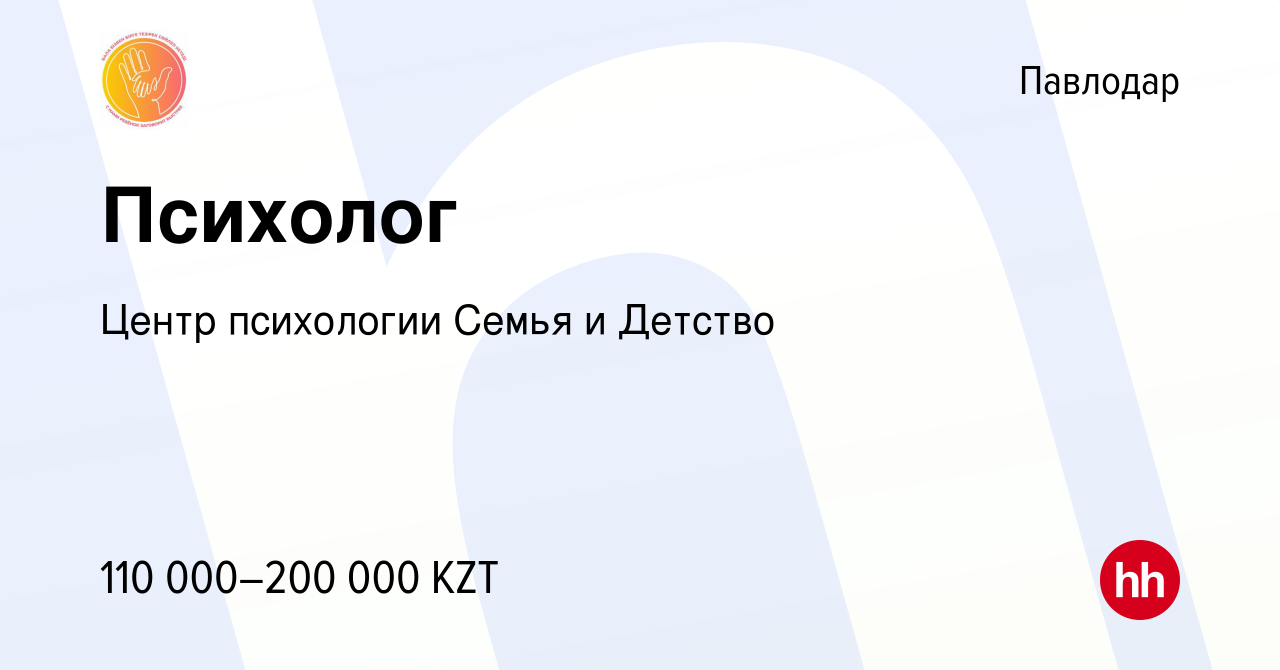 Вакансия Психолог в Павлодаре, работа в компании Центр психологии Семья и  Детство (вакансия в архиве c 15 июля 2023)