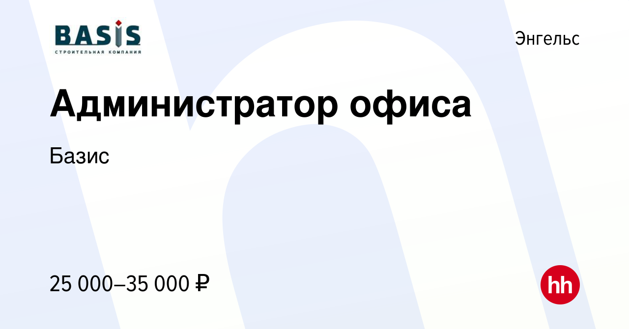 Вакансия Администратор офиса в Энгельсе, работа в компании Базис (вакансия  в архиве c 15 июня 2023)