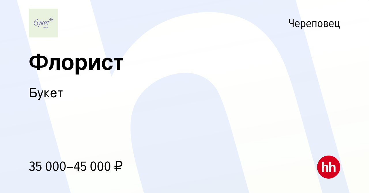 Вакансия Флорист в Череповце, работа в компании Букет (вакансия в архиве c  15 июня 2023)