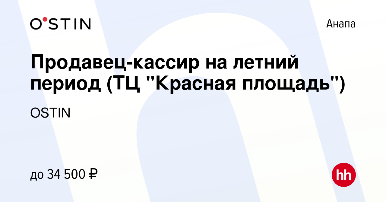 Вакансия Продавец-кассир на летний период (ТЦ 