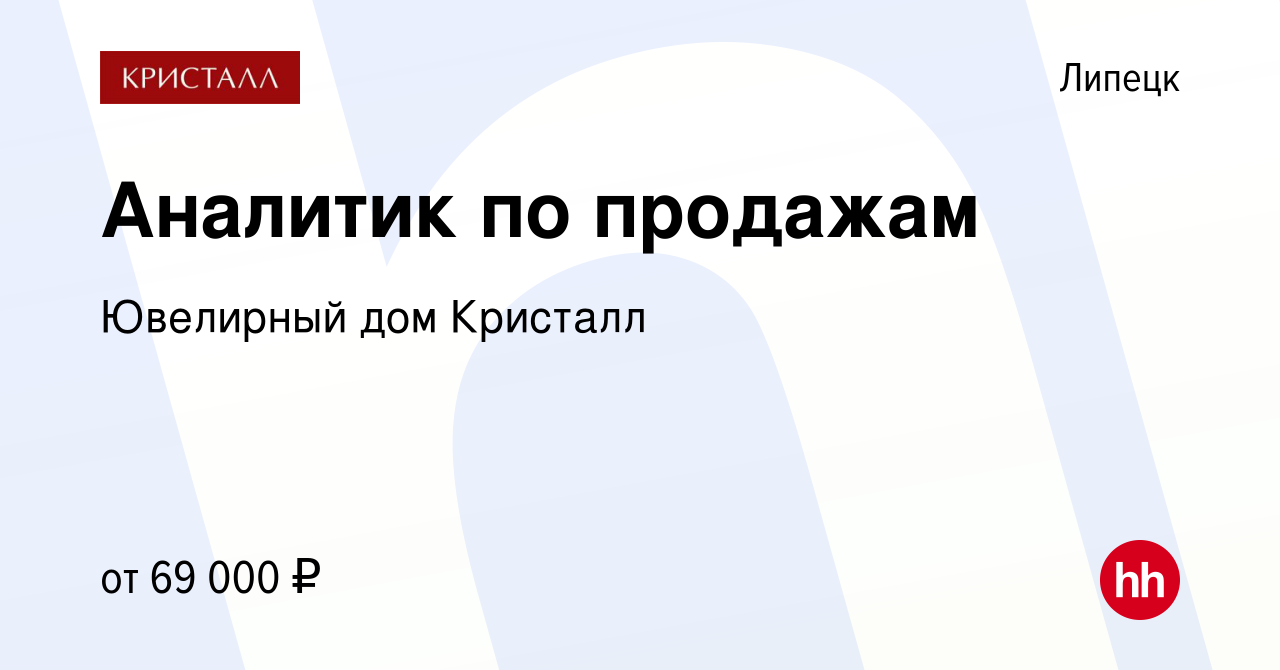 Вакансия Аналитик по продажам в Липецке, работа в компании Ювелирный дом  Кристалл (вакансия в архиве c 15 июля 2023)