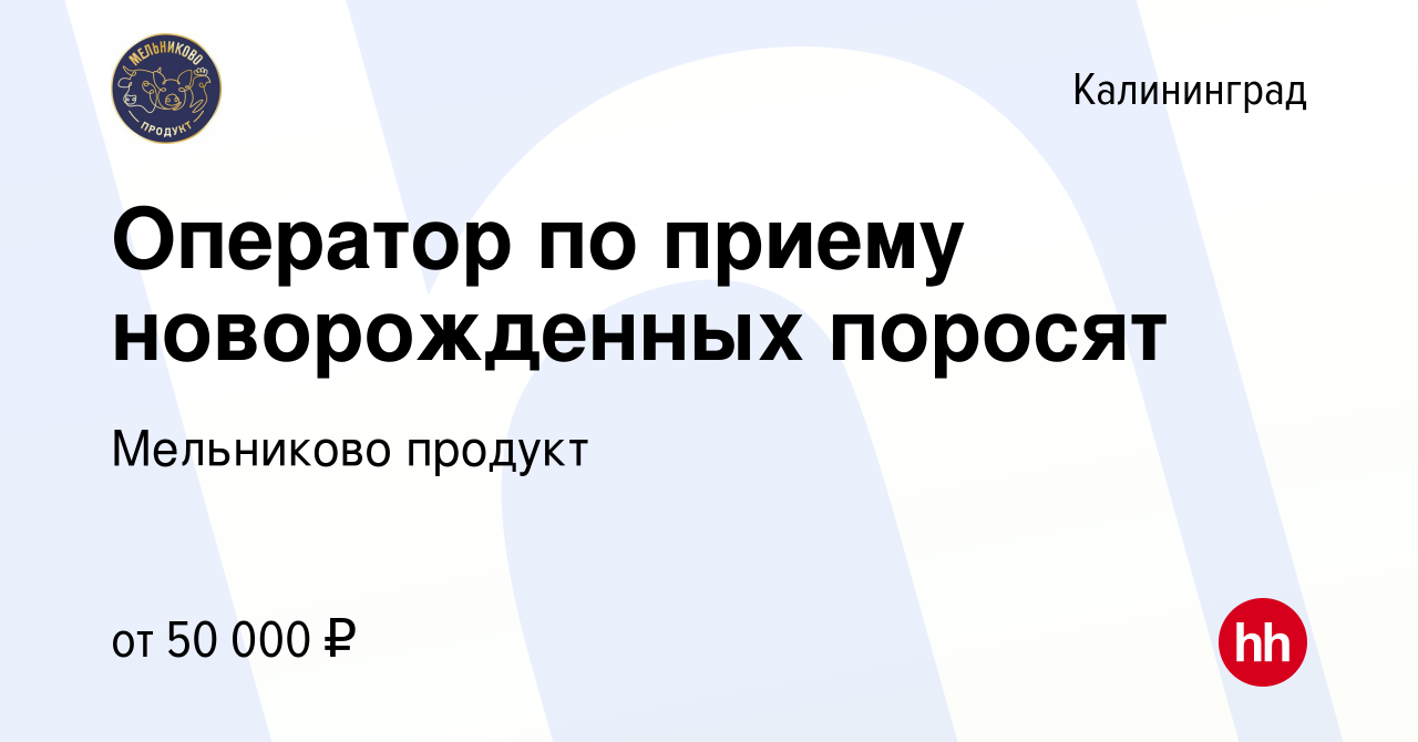 Вакансия Оператор по приему новорожденных поросят в Калининграде, работа в  компании Мельниково продукт