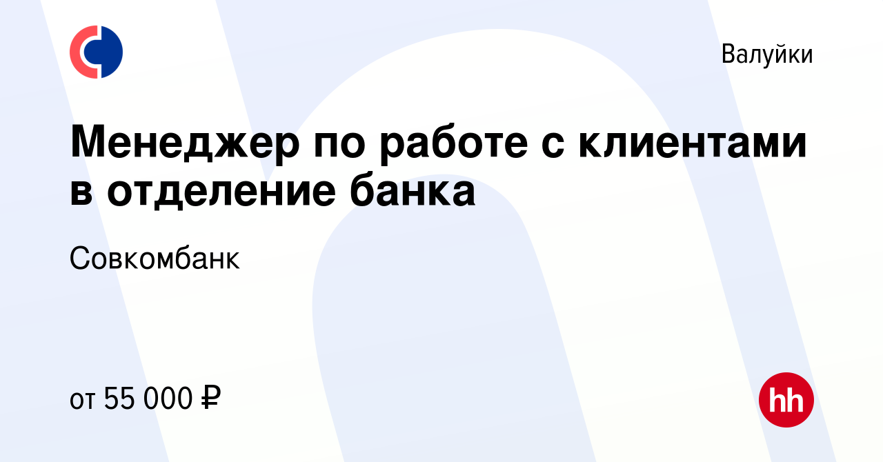 Вакансия Менеджер по работе с клиентами в отделение банка в Валуйках,  работа в компании Совкомбанк (вакансия в архиве c 15 июня 2023)