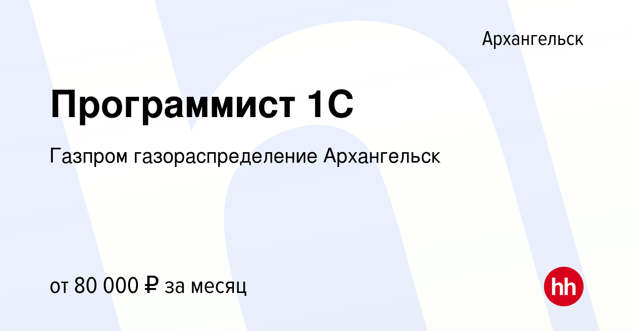 Вакансия Программист 1С в Архангельске, работа в компании Газпром  газораспределение Архангельск (вакансия в архиве c 15 июля 2023)