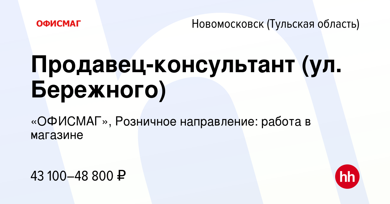 Вакансия Продавец-консультант (ул. Бережного) в Новомосковске, работа в  компании «ОФИСМАГ», Розничное направление: работа в магазине (вакансия в  архиве c 13 октября 2023)