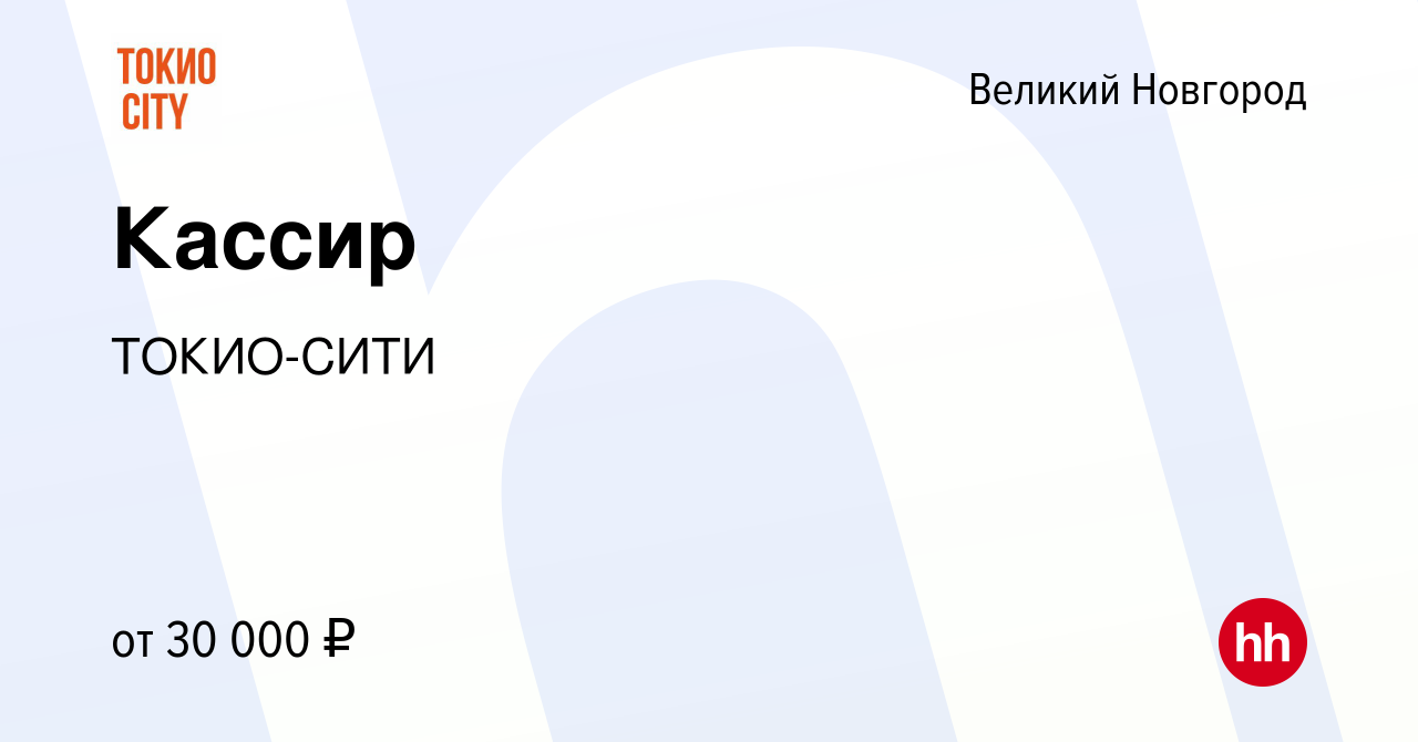 Вакансия Кассир в Великом Новгороде, работа в компании ТОКИО-СИТИ (вакансия  в архиве c 5 июля 2023)