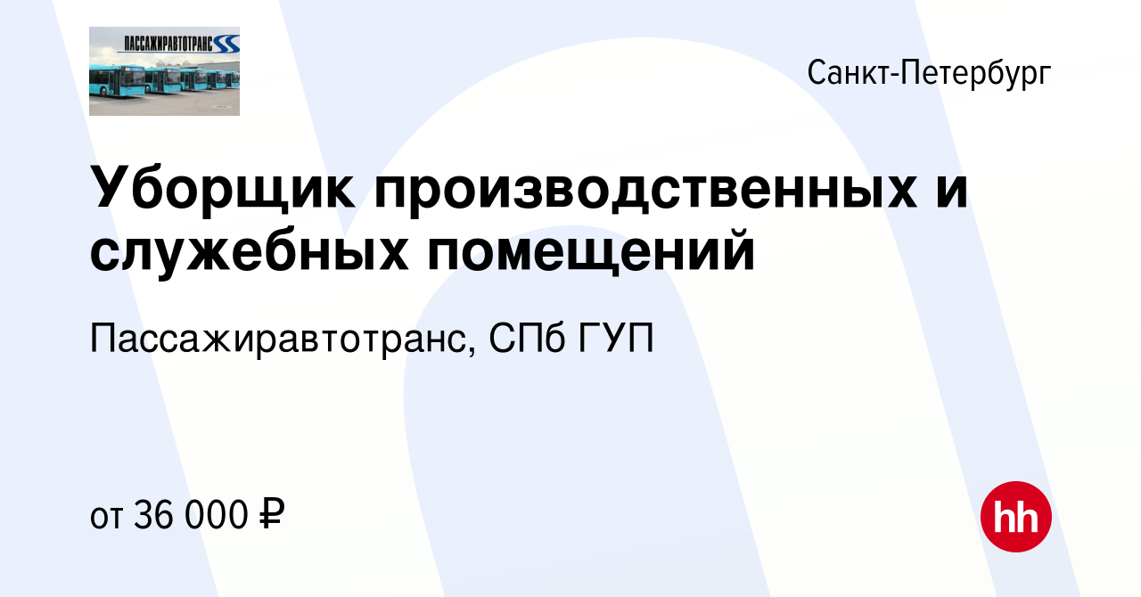 Вакансия Уборщик производственных и служебных помещений в Санкт-Петербурге,  работа в компании Пассажиравтотранс, СПб ГУП