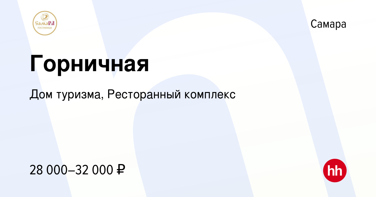 Вакансия Горничная в Самаре, работа в компании Дом туризма, Ресторанный  комплекс (вакансия в архиве c 15 июня 2023)