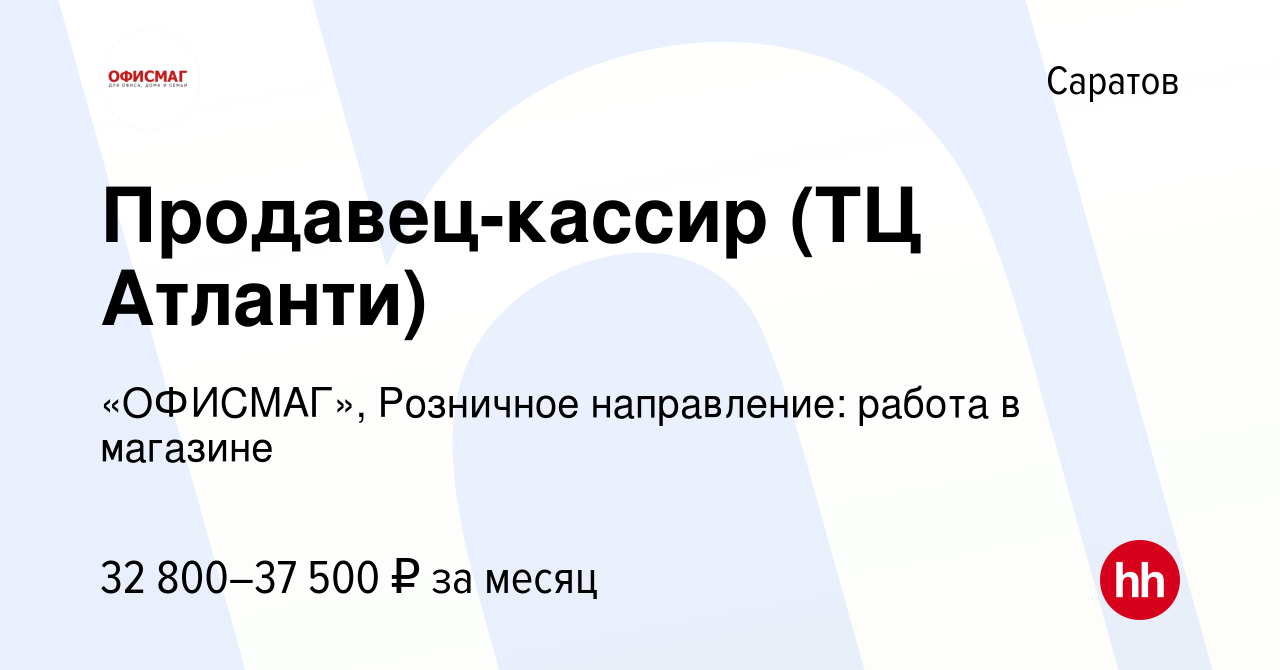 Вакансия Продавец-кассир (ТЦ Атланти) в Саратове, работа в компании  «ОФИСМАГ», Розничное направление: работа в магазине (вакансия в архиве c 12  сентября 2023)