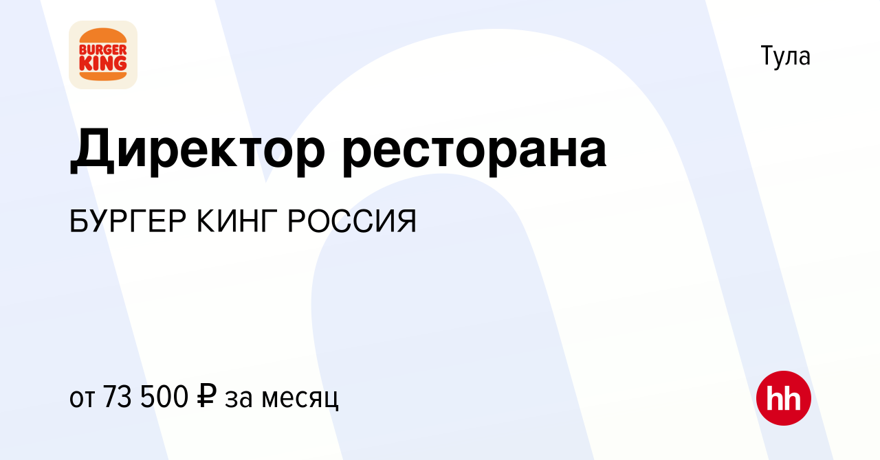 Вакансия Директор ресторана в Туле, работа в компании БУРГЕР КИНГ РОССИЯ  (вакансия в архиве c 24 октября 2023)