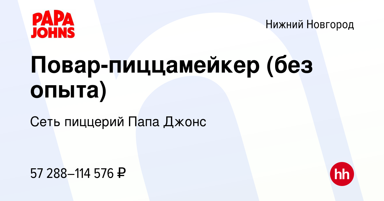 Вакансия Повар-пиццамейкер (без опыта) в Нижнем Новгороде, работа в  компании Сеть пиццерий Папа Джонс (вакансия в архиве c 12 февраля 2024)