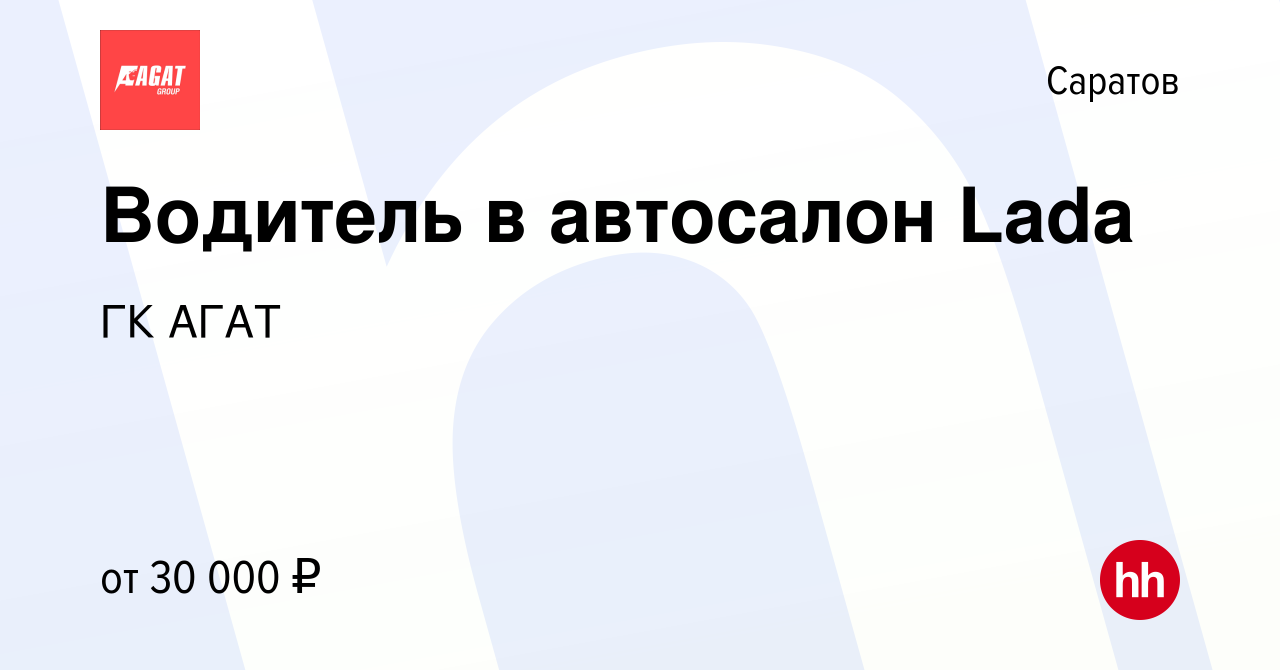 Вакансия Водитель в автосалон Lada в Саратове, работа в компании ГК АГАТ  (вакансия в архиве c 1 сентября 2023)