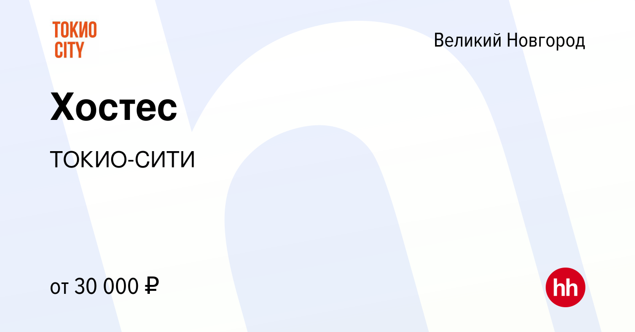 Вакансия Хостес в Великом Новгороде, работа в компании ТОКИО-СИТИ (вакансия  в архиве c 5 июля 2023)