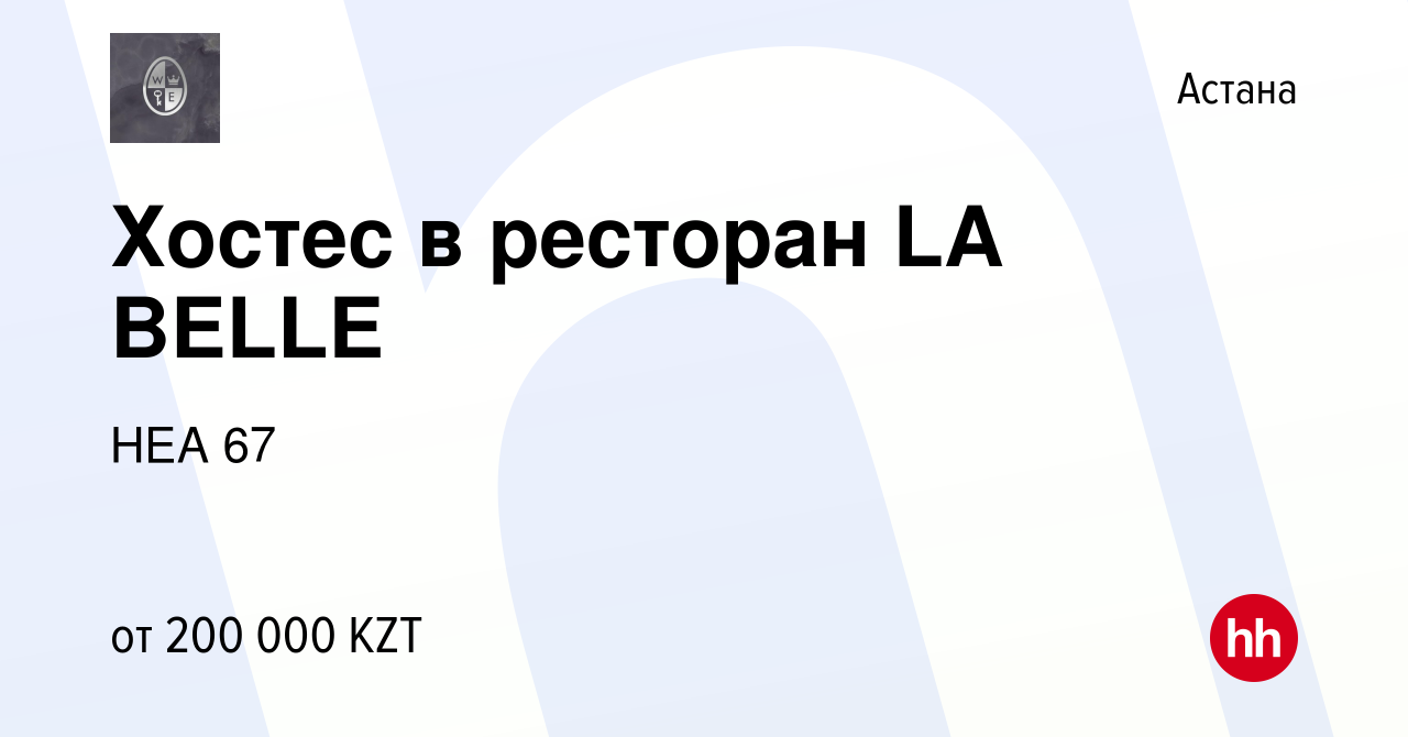 Вакансия Хостес в ресторан LA BELLE в Астане, работа в компании НЕА 67  (вакансия в архиве c 20 мая 2023)