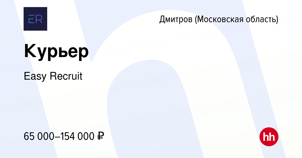 Вакансия Курьер в Дмитрове, работа в компании Easy Recruit (вакансия в  архиве c 3 августа 2023)