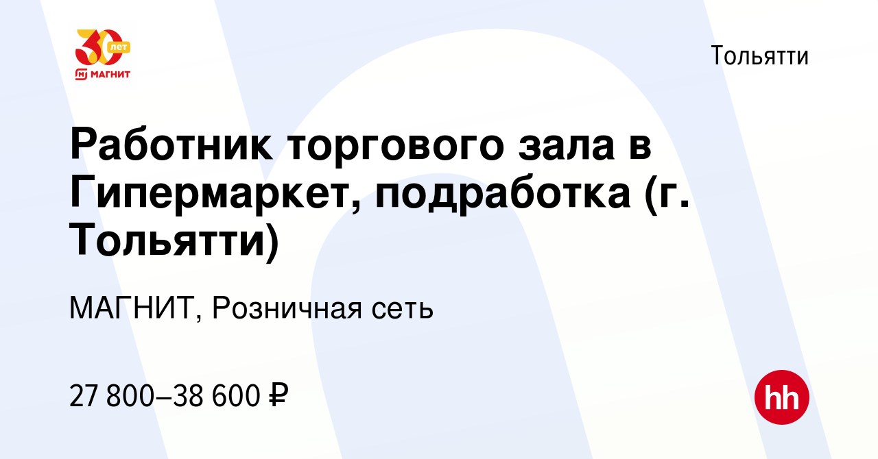 Вакансия Работник торгового зала в Гипермаркет, подработка (г. Тольятти) в  Тольятти, работа в компании МАГНИТ, Розничная сеть (вакансия в архиве c 12  января 2024)