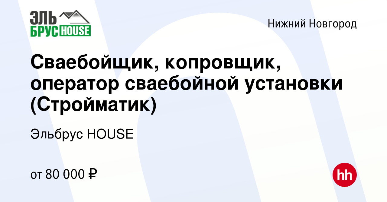 Вакансия Сваебойщик, копровщик, оператор сваебойной установки (Стройматик)  в Нижнем Новгороде, работа в компании Эльбрус HOUSE (вакансия в архиве c 21  июня 2023)